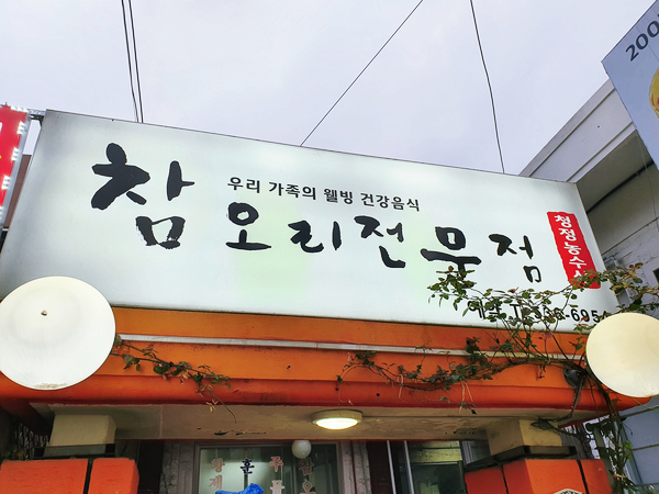  [이수역 참오리] 이수역 삼계탕으로 몸보신했어요!