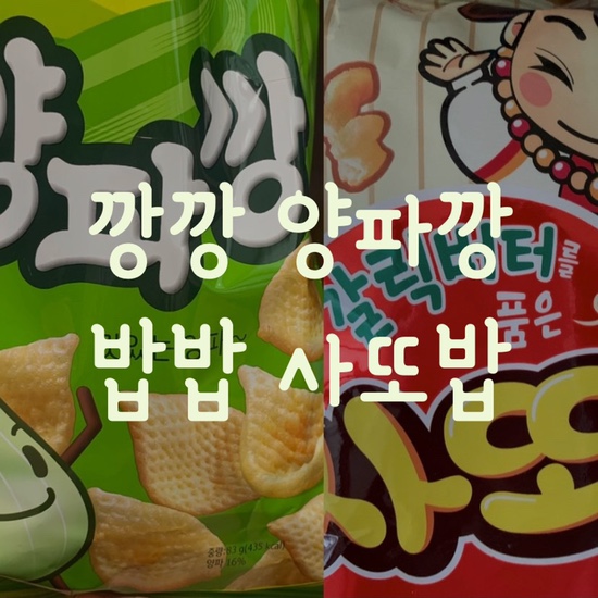  과자추천! 농심 양파깡, 삼양 사또밥 오랜만에 먹으니 맛있네