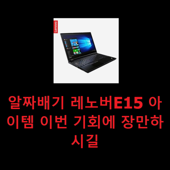 알짜배기 레노버E15 아이템 이번 기회에 장만하시길