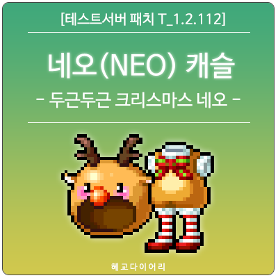 [신규 패치 T_1.2.112] 메이플스토리 2020 크리스마스 이벤트 : (NEO) 네오 캐슬 - 두근두근 크리스마스 네오
