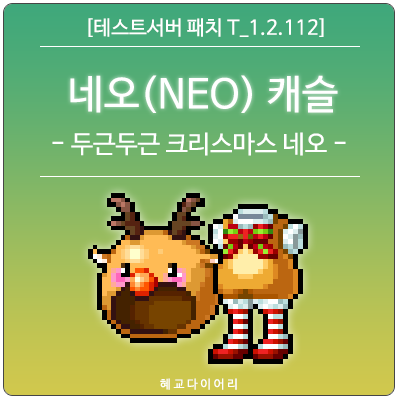  [신규 패치 T_1.2.112] 메이플스토리 2020 크리스마스 이벤트 : (NEO) 네오 캐슬 - 두근두근 크리스마스 네오