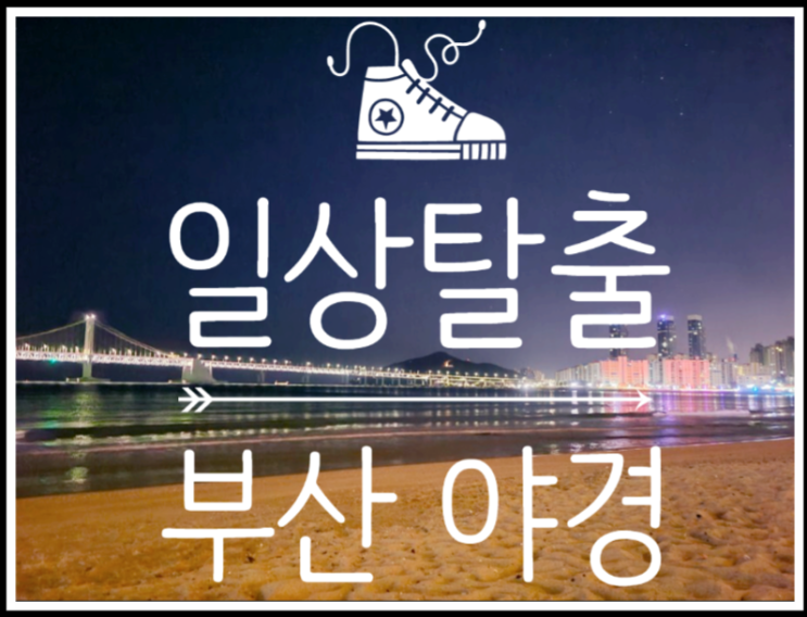  Sleepless in Busan 부산 야경에 퐁당