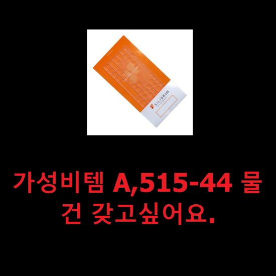 가성비템 A,515-44 물건 갖고싶어요.