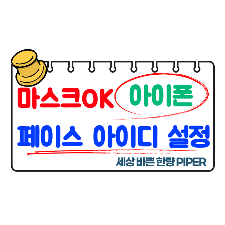  아이폰 페이스아이디 마스크 쓰고 설정하는 법
