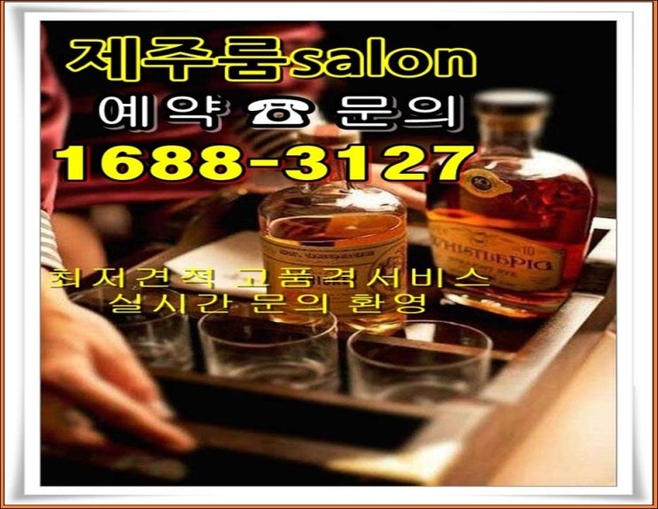  제주도제주시신제주연동룸싸롱 오늘 은?ㅎ 고런 날