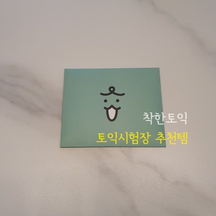  [토익 추천템] "마스크 + 안경" 김서림 방지 클리너 안경닦이