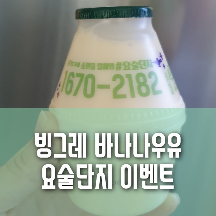 빙그레 바나나우유 요술단지 행운번호 이벤트! 빙그레 바나나우유 요술단지 행운번호 이벤트!
