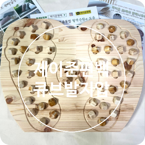  집에서 건강관리 발지압!  제이준편백 큐브발지압
