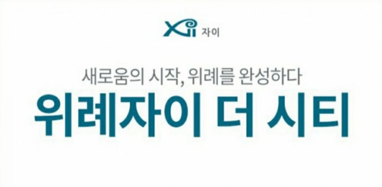  위례신도시 A2-6BL 위례자이더시티 분양정보 알아보기