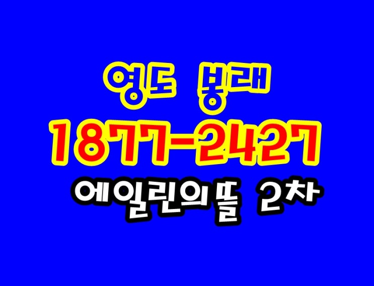 영도 봉래 에일린의뜰 2차 주택 홍보관