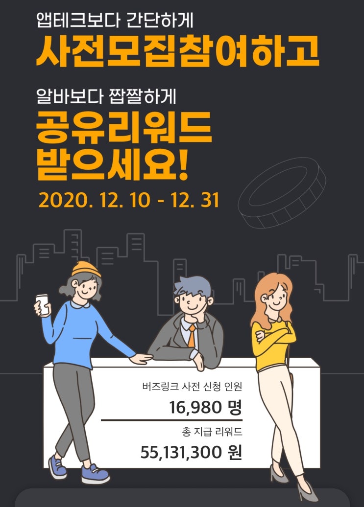 새로운 앱테크 [버즈링크 사전예약 이벤트]