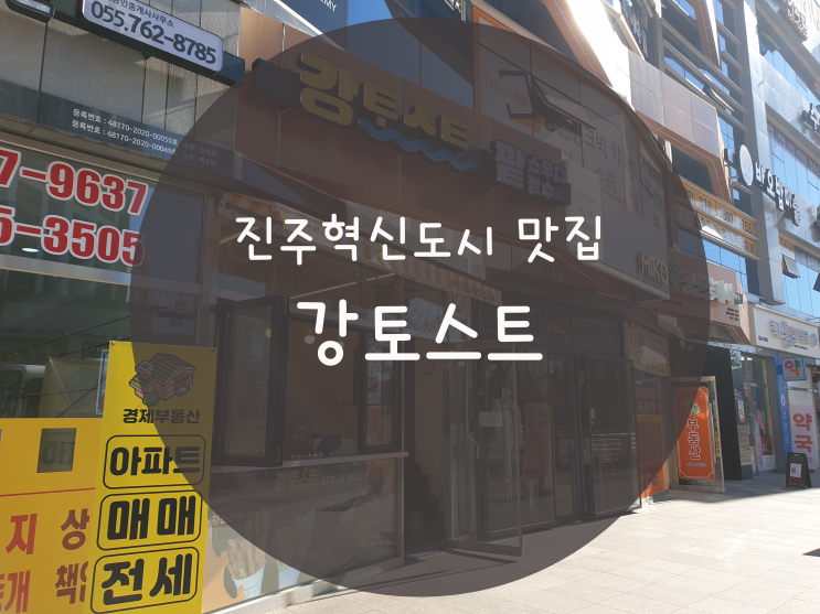  진주혁신도시 강토스트 충무공동 맛있는 토스트가 먹고 싶을 때