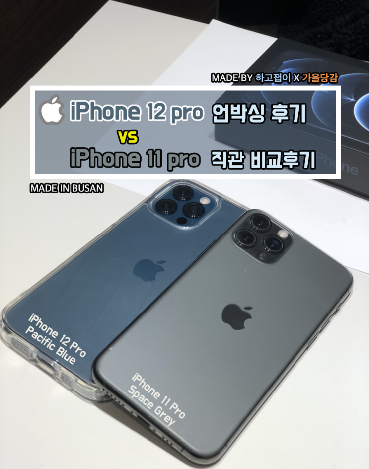  [리뷰] 애플 아이폰12 프로 개봉 후기 / 아이폰12 프로 vs 아이폰11 프로 비교