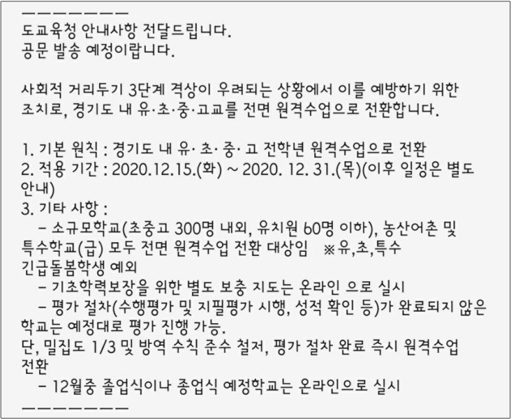  코로나 거리두기 3단계 조치, 경기도 전면 원격수업 전환