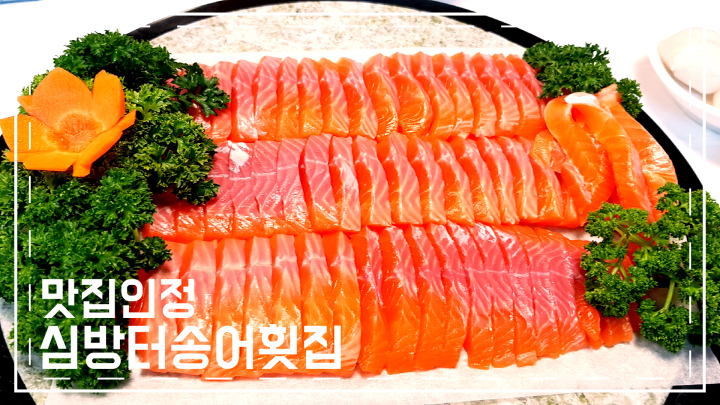  인제 맛집 :) 심방터송어횟집