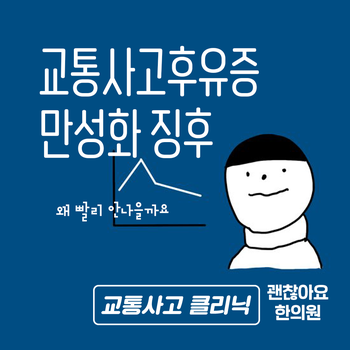마포 교통사고 한의원. 사고 후유증이 만성화되는 징후들 마포 교통사고 한의원. 사고 후유증이 만성화되는 징후들