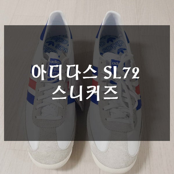  아디다스 sl72 스니커즈 재 구입 완료!