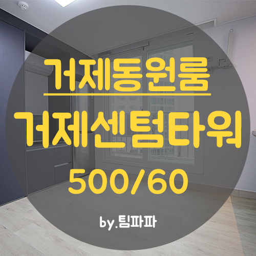  거제동원룸 부산교대원룸 거제센텀타워 월세