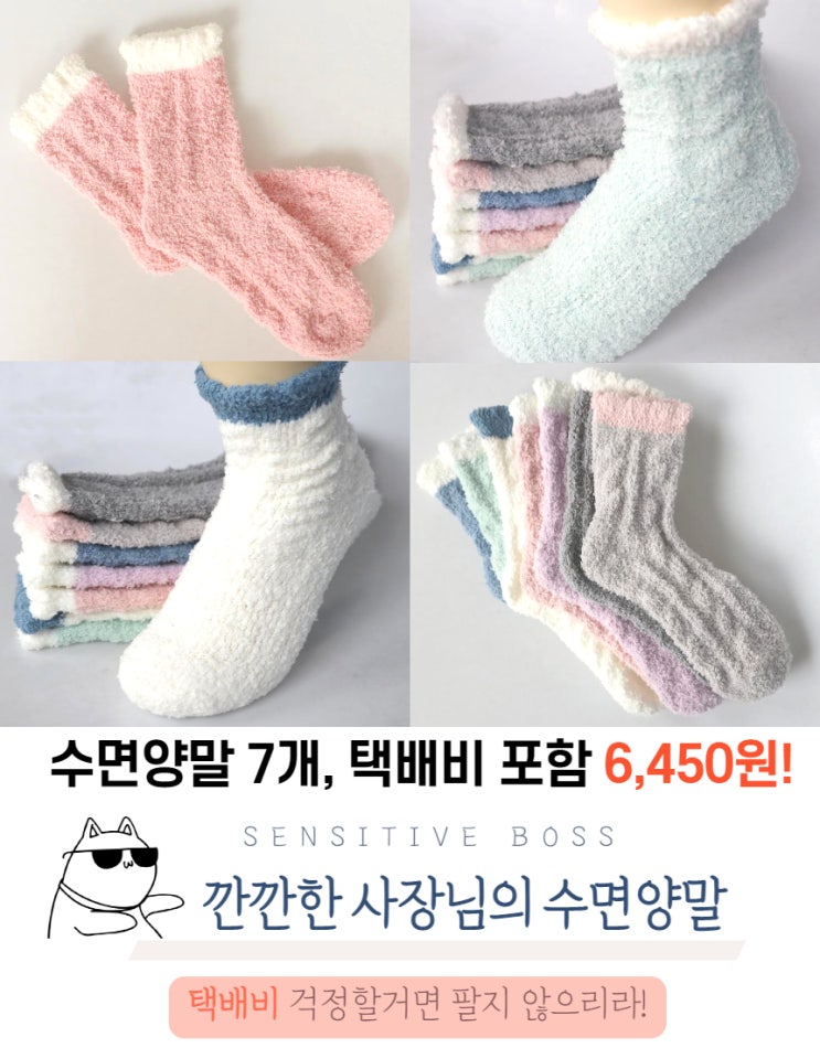  [네이버 스마트스토어 오픈]깐깐한 사장님의 파스텔 수면양말 7종, 7켤레 판매 시작