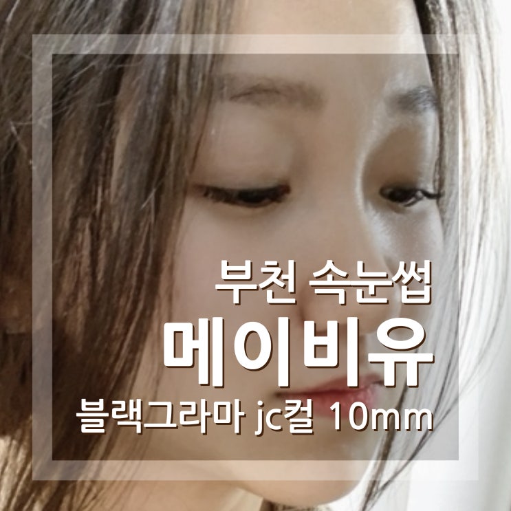  부천중동속눈썹 메이비유 상동속눈썹연장 자연스러운 블랙그라마