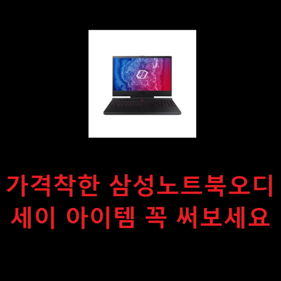 가격착한 삼성노트북오디세이 아이템 꼭 써보세요 가격착한 삼성노트북오디세이 아이템 꼭 써보세요