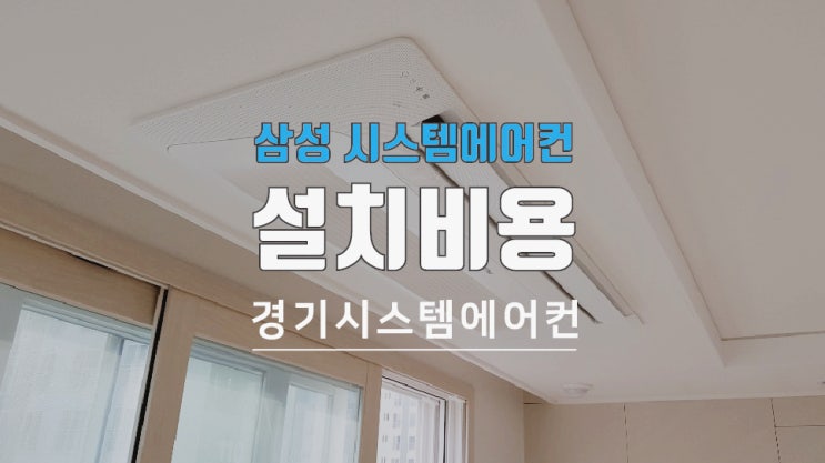  시스템에어컨 설치비용이 궁금하신가요?