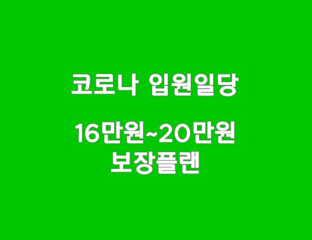  코로나입원일당 16만원~20만원 보상플랜