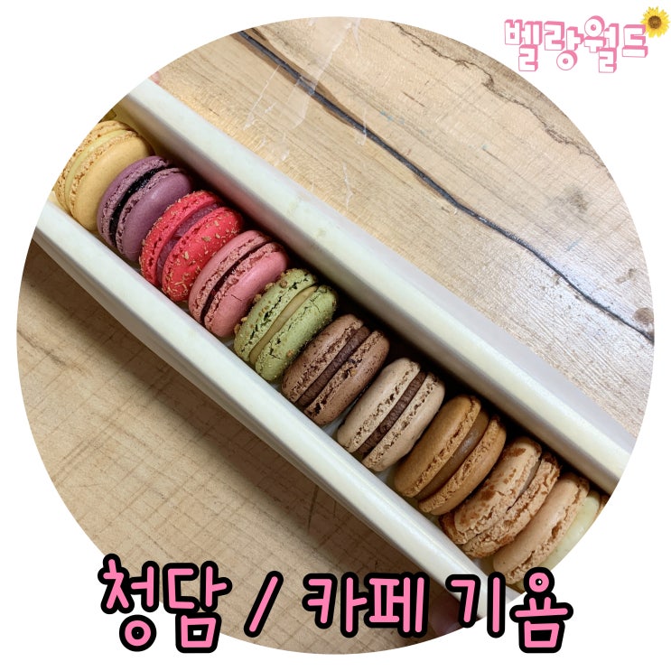  <청담> 선물하기 좋은 압구정 디저트베이커리카페 '기욤 청담점'