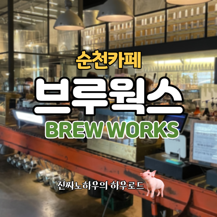  [순천여행/순천카페] 창고형 카페 중에 제일 힙할걸. '브루웍스' 후기