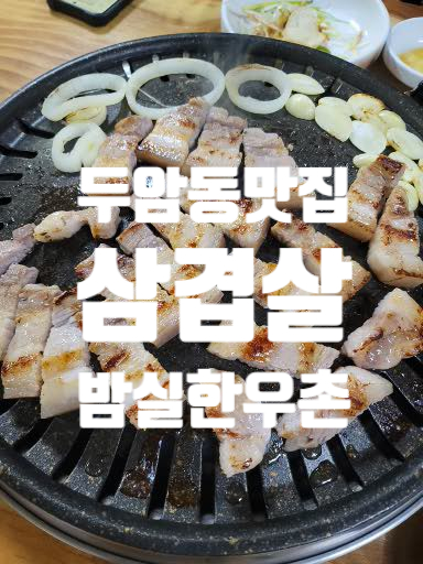  두암동 맛집 밤실한우촌
