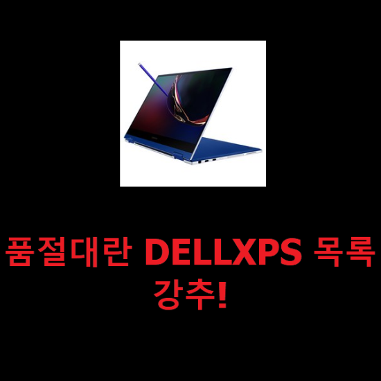 품절대란 DELLXPS 목록 강추! 품절대란 DELLXPS 목록 강추!