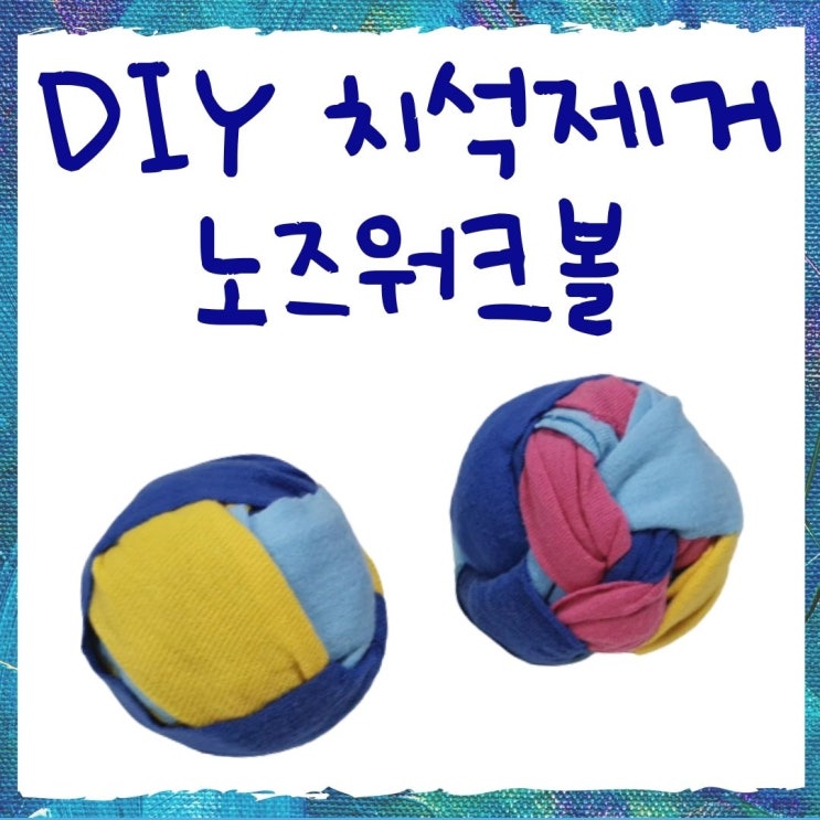  아기강아지장난감 치석제거 노즈워크볼 초간단 만들기