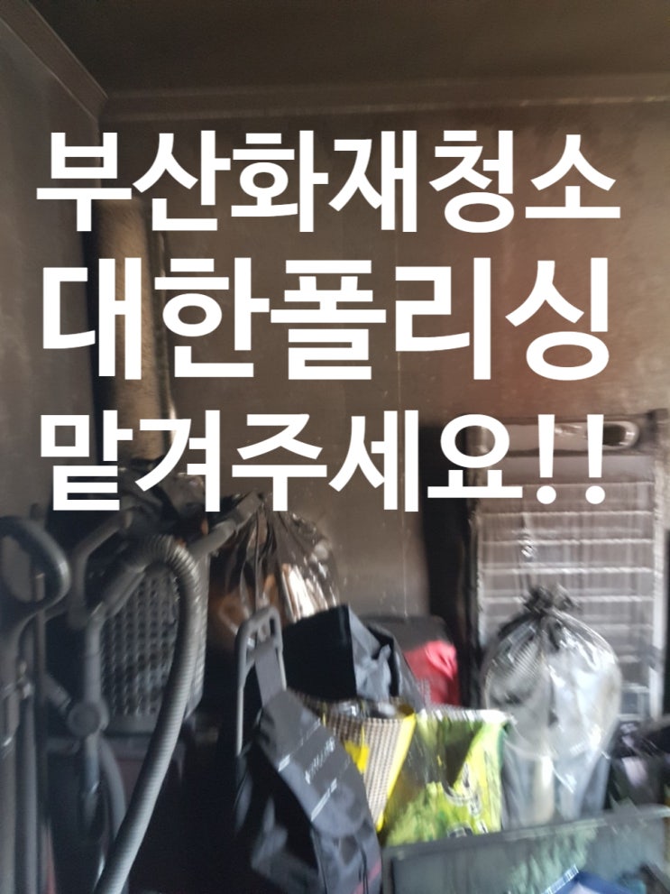 부산화재청소 최상의 결과물 - BK환경