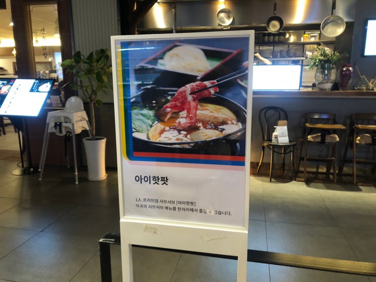  현대시티아울렛맛집, 동대문 1인 샤브 "아이핫팟(I HOTPOT)"