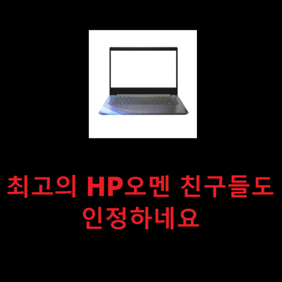 최고의 HP오멘 친구들도 인정하네요