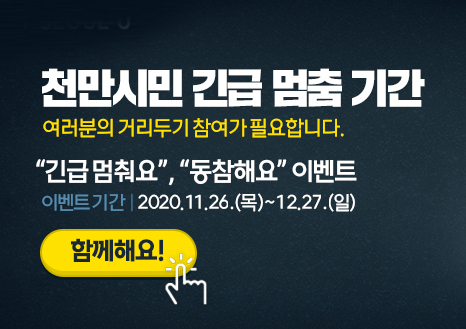  다음과 서울시가 함께하는 긴급멈춤 공익캠페인 이벤트 : 12.27.까지