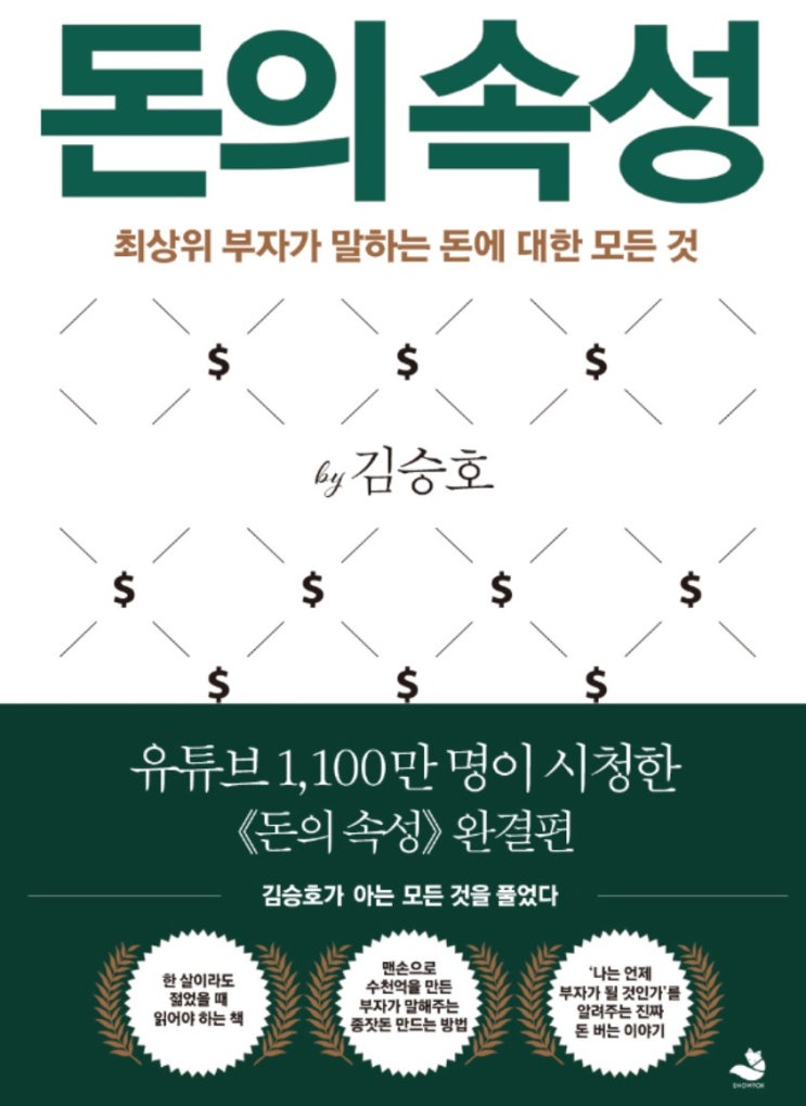  최상위 부자가 말하는 돈의 속성