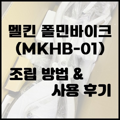 실내 자전거 - 멜킨 폴민바이크(MKHB-01) 조립 방법 & 사용 후기