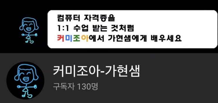  유튜브_커미조아-가현샘_구독_좋아요_컴퓨터자격증_강릉_컴퓨터학원