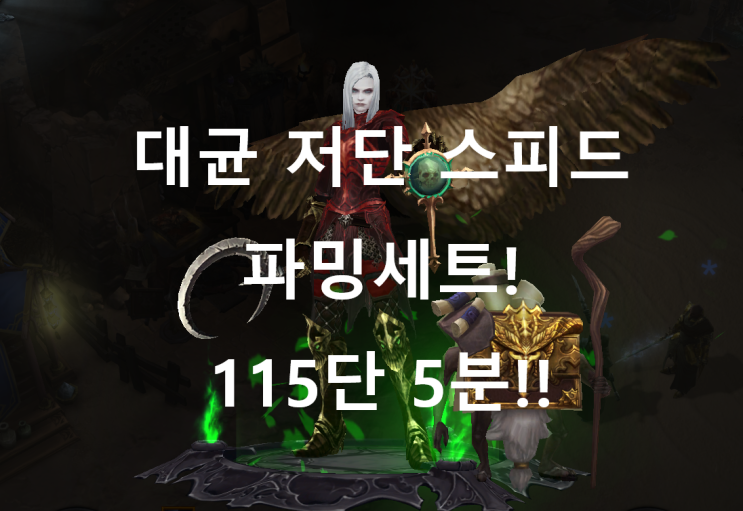  [디아블로3공략] 시즌22 뼈창강령 대균열 저단&일반균열 세팅(feat.크림슨세트)