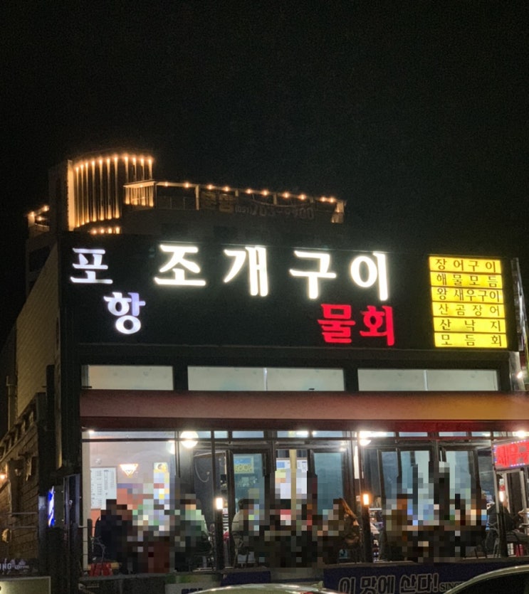  송정해수욕장이 보이는 부산 기장 조개구이, 새우구이 맛집 “포항물회”ღ