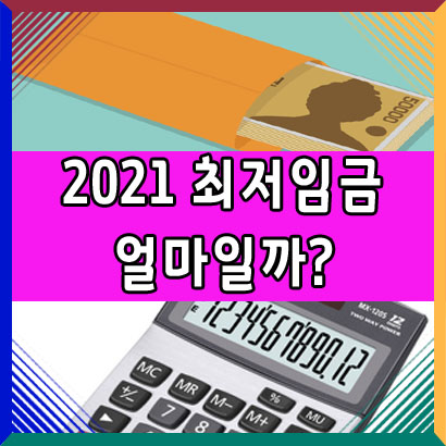  2021 최저 임금 계산기(최저 시급 인상률)