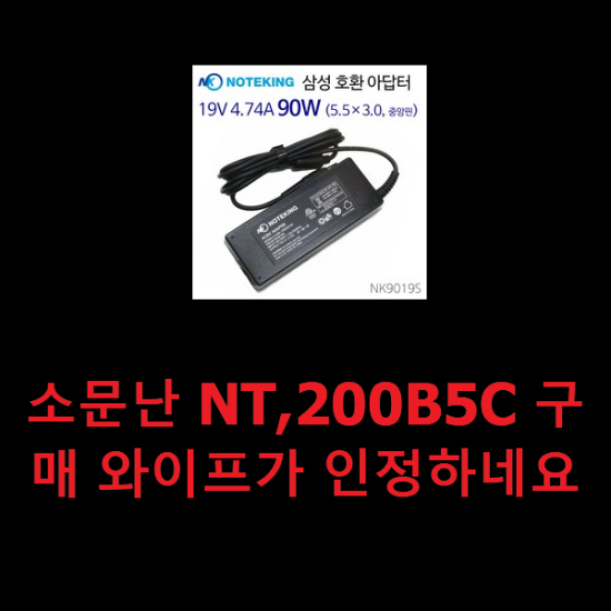 소문난 NT,200B5C 구매 와이프가 인정하네요