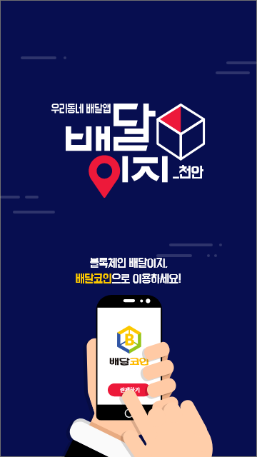 아!!! 드디어 블록체인배달앱(baedalcoin) 세상에 나오다.