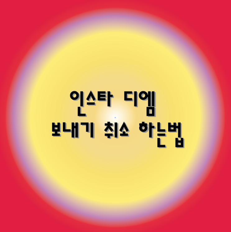  인스타 디엠 보내기 취소 5초면 끝!!