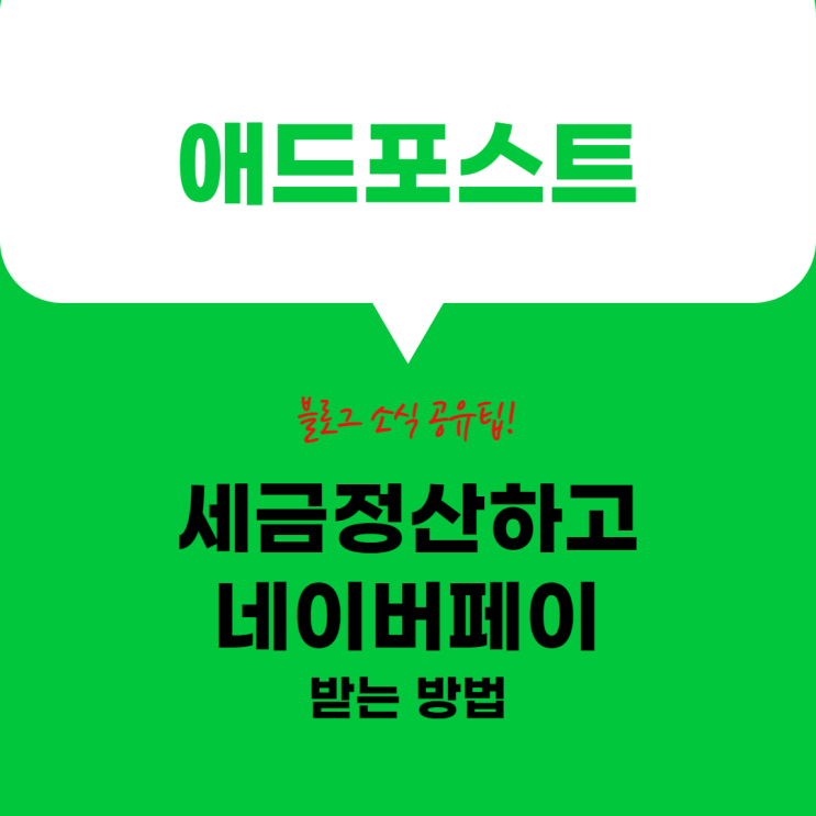 애드포스트 수입전환 세금정산하고 네이버페이 받는 방법 애드포스트 수입전환 세금정산하고 네이버페이 받는 방법