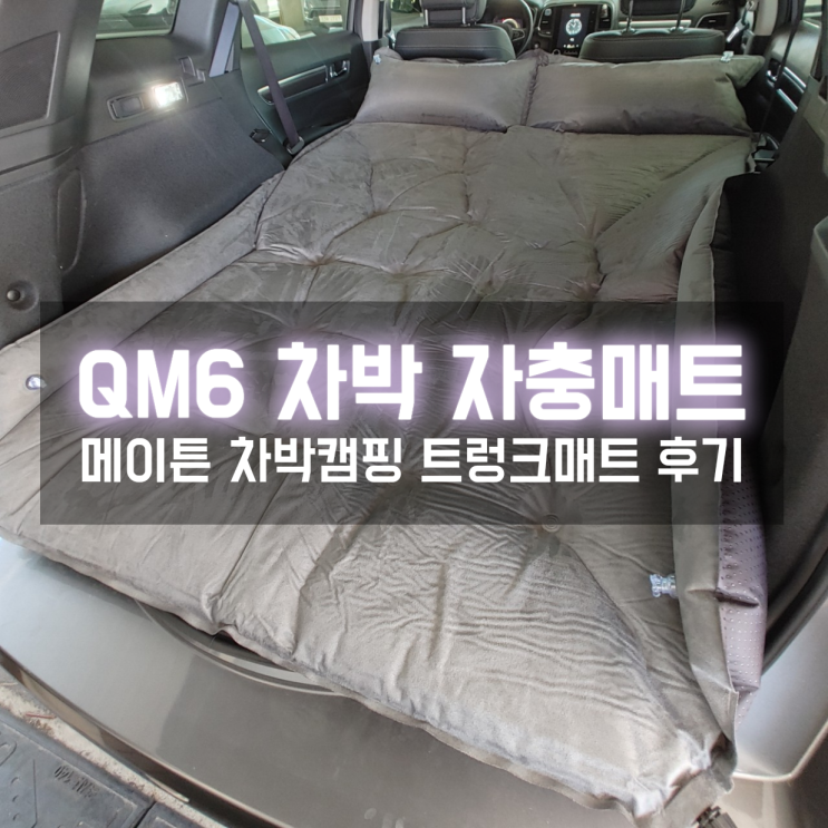  자충매트 QM6 트렁크매트 간편하고 푹신해서 차박하기 딱 좋아