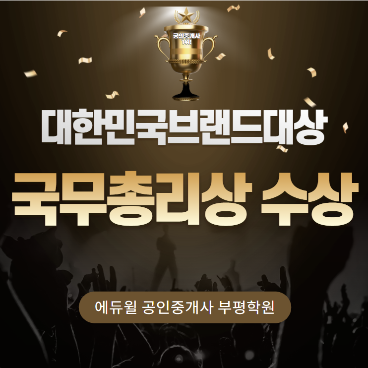  갈산동공인중개사학원 - 에듀윌, 제22회 대한민국 브랜드대상, 국무총리상 수상!
