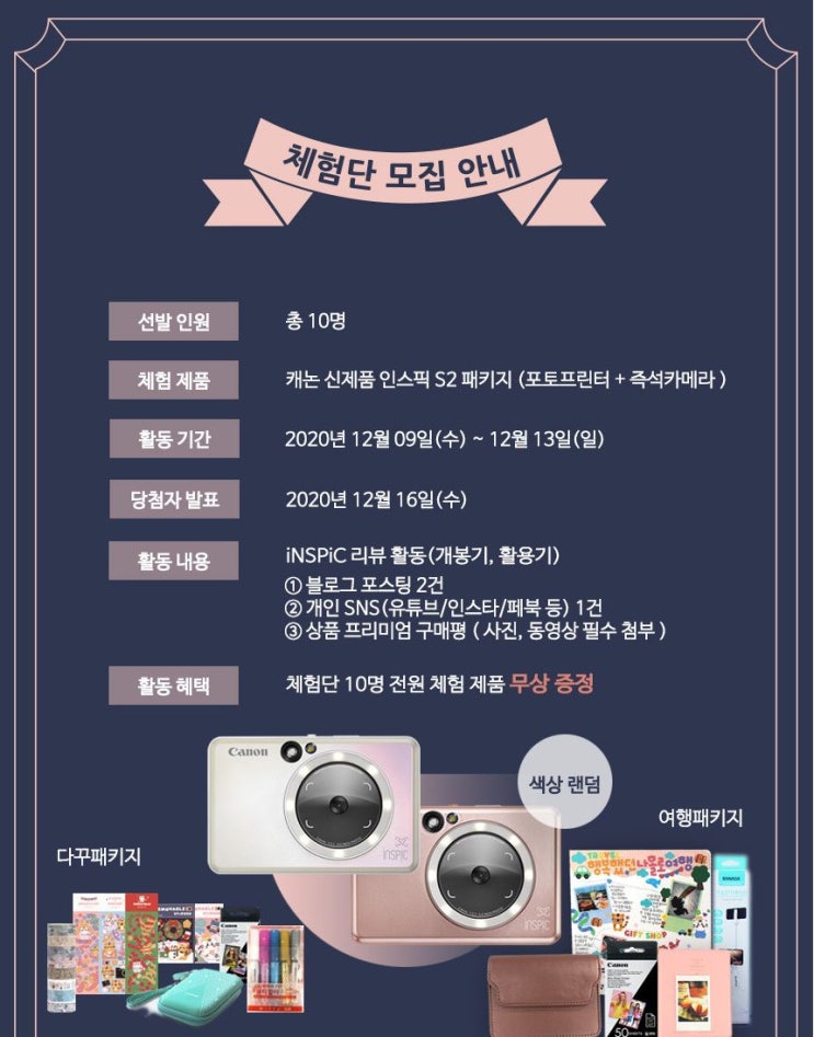 NEW 캐논 인스픽 S2 즉석카메라 + 포토프린터 무료체험단 NEW 캐논 인스픽 S2 즉석카메라 + 포토프린터 무료체험단
