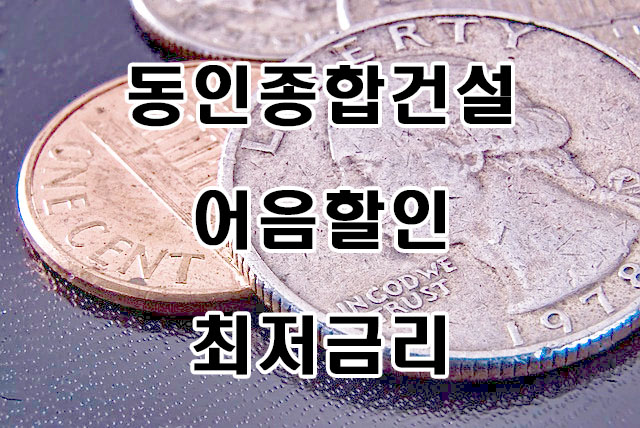  [동인종합건설(주) 외] 전자어음할인하면 이자(수수료) 얼마인지 궁금한가요?